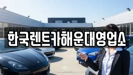 부산 수영구 민락동 렌트카 전문 한국렌트카해운대영업소