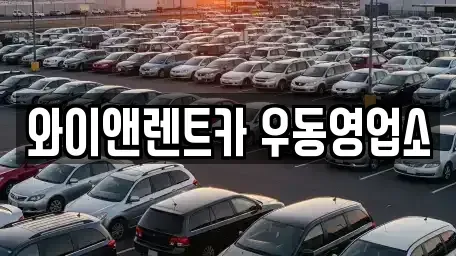 부산 수영구 민락동 장기렌트카 전문 와이앤렌트카 우동영업소