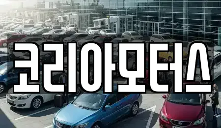 부산 수영구 민락동 중고차 전문 코리아모터스