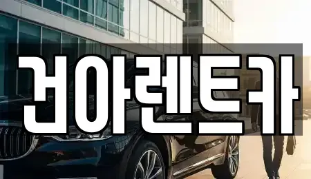 부산 연제구 연산동 렌트카 전문 건아렌트카