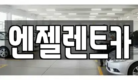 부산 연제구 연산동 렌트카 전문 엔젤렌트카