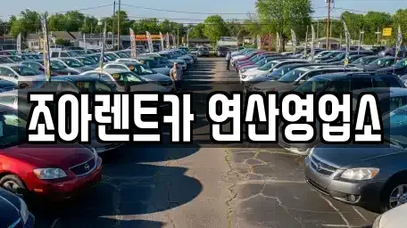부산 연제구 연산동 렌트카,단기렌트카,장기렌트카,중고차,중고차매매,중고차매입