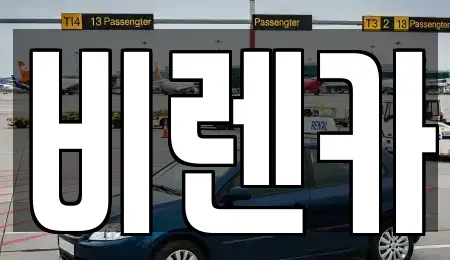 부산 연제구 연산동 장기렌트카 전문 비렌카