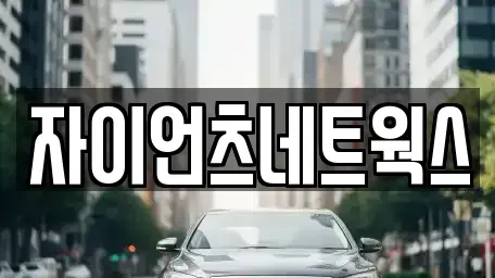 부산 연제구 연산동 장기렌트카 전문 자이언츠네트웍스