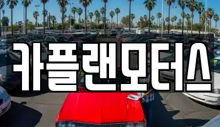 부산 연제구 연산동 장기렌트카 전문 카플랜모터스