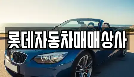 부산 연제구 연산동 중고차 전문 롯데자동차매매상사