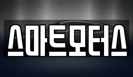 부산 연제구 연산동 중고차 전문 스마트모터스