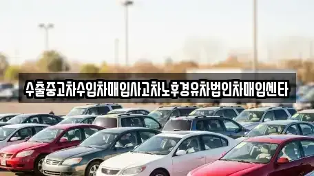 부산 연제구 연산동 중고차매입 전문 수출중고차수입차매입사고차노후경유차법인차매입센타