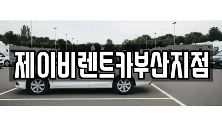 부산 영도구 남항동3가 렌트카 전문 제이비렌트카부산지점