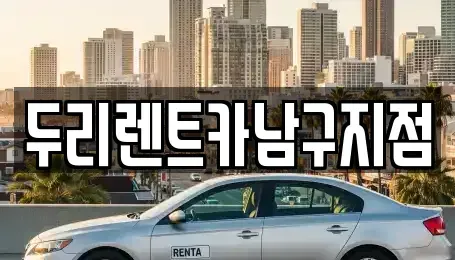 부산 영도구 대교동2가 렌트카 전문 두리렌트카남구지점