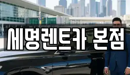 부산 영도구 대교동2가 렌트카 전문 세명렌트카 본점