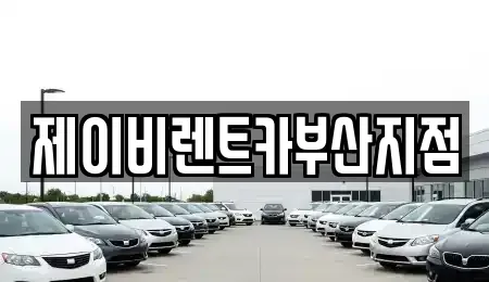 부산 영도구 대교동2가 렌트카 전문 제이비렌트카부산지점