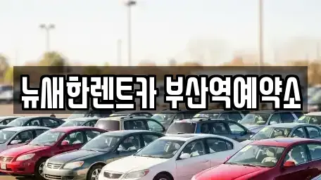 부산 중구 대청동1가 단기렌트카,중고차매입,중고차매매,중고차,렌트카,장기렌트카