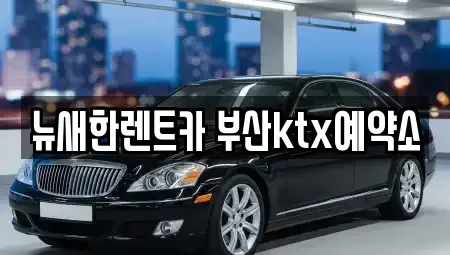 부산 중구 대청동1가 렌트카 전문 뉴새한렌트카 부산ktx예약소