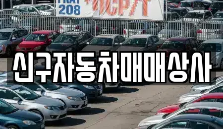부산 중구 대청동1가 중고차매매 전문 신구자동차매매상사