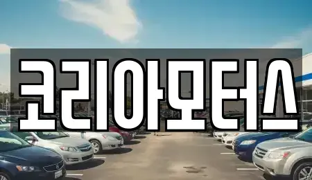 부산 중구 대청동1가 중고차매매 전문 코리아모터스