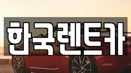 부산 중구 부평동2가 단기렌트카,중고차매입,중고차매매,중고차,렌트카,장기렌트카