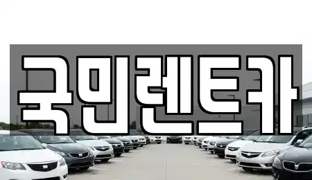 부산 중구 부평동2가 렌트카 전문 국민렌트카