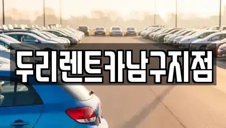 부산 중구 부평동2가 렌트카 전문 두리렌트카남구지점