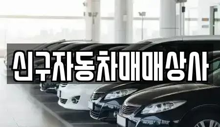 부산 중구 부평동2가 중고차매매 전문 신구자동차매매상사
