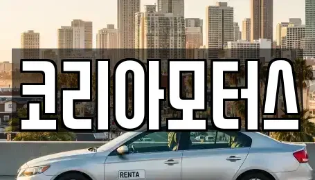 부산 중구 부평동2가 중고차매매 전문 코리아모터스