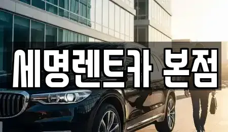 부산 중구 중앙동5가 렌트카 전문 세명렌트카 본점