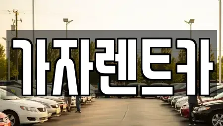 부산 해운대구 재송동 렌트카 전문 가자렌트카
