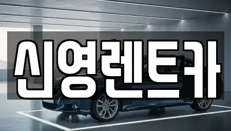 부산 해운대구 재송동 장기렌트카 전문 신영렌트카