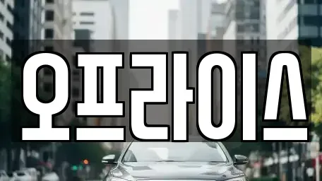 부산 해운대구 재송동 장기렌트카 전문 오프라이스