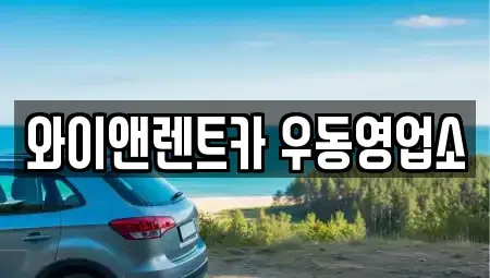 부산 해운대구 재송동 장기렌트카 전문 와이앤렌트카 우동영업소