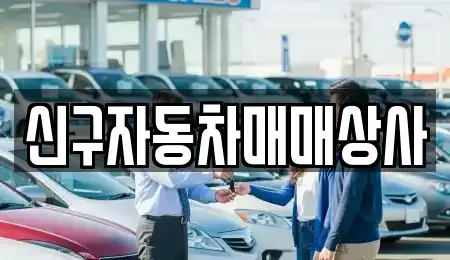 부산 해운대구 재송동 중고차매매 전문 신구자동차매매상사