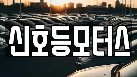 부산 해운대구 재송동 중고차매매 전문 신호등모터스