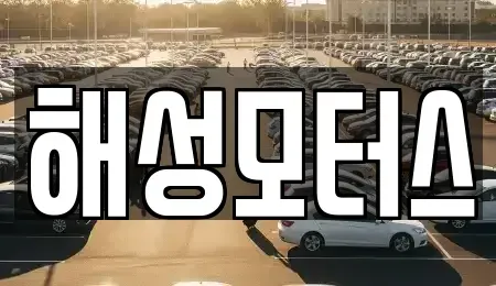 부산 해운대구 재송동 중고차매매 전문 해성모터스