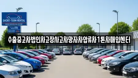부산 해운대구 재송동 중고차매입 전문 수출중고차법인차고장사고차망자차압류차1톤차매입센터