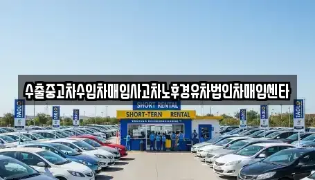 부산 해운대구 재송동 중고차매입 전문 수출중고차수입차매입사고차노후경유차법인차매입센타