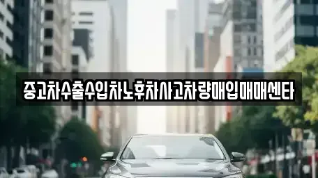 부산 해운대구 재송동 중고차매입 전문 중고차수출수입차노후차사고차량매입매매센타