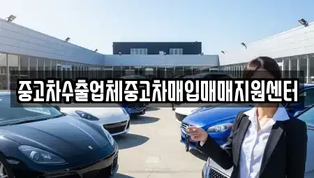 부산광역시 금정구 선동 중고차매입 전문 중고차수출업체중고차매입매매지원센터