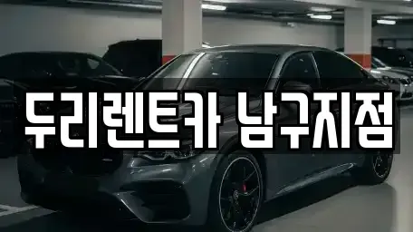 부산광역시 남구 용당동 렌트카 전문 두리렌트카 남구지점