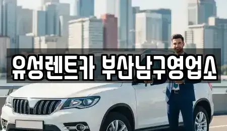 부산광역시 남구 용당동 렌트카 전문 유성렌트카 부산남구영업소