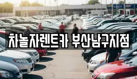 부산광역시 남구 용당동 렌트카 전문 차놀자렌트카 부산남구지점
