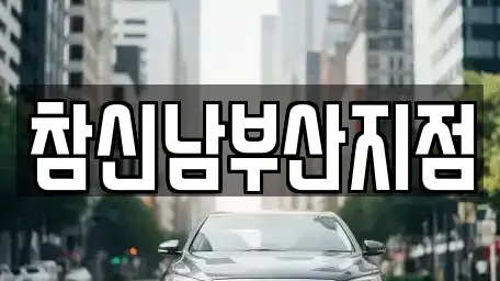 부산광역시 남구 용당동 렌트카 전문 참신남부산지점