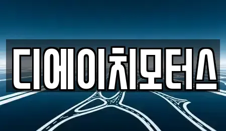 부산광역시 남구 용당동 중고차매매 전문 디에이치모터스