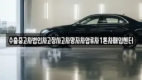 부산광역시 남구 용당동 중고차매입 전문 수출중고차법인차고장사고차망자차압류차1톤차매입센터