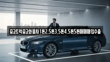 부산광역시 남구 용당동 중고차매입 전문 중고트럭중고화물차1톤2.5톤3.5톤4.5톤5톤매매매입수출