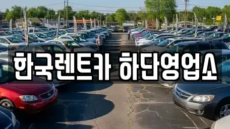 부산광역시 사하구 당리동 렌트카 전문 한국렌트카 하단영업소