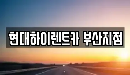 부산광역시 사하구 당리동 렌트카 전문 현대하이렌트카 부산지점