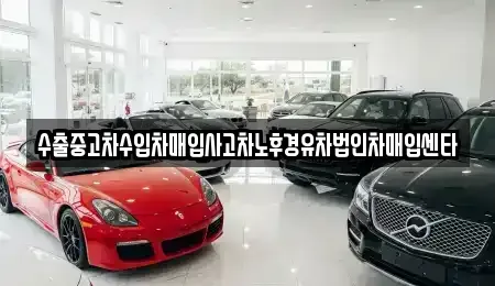 부산광역시 사하구 당리동 단기렌트카,중고차매입,중고차매매,중고차,렌트카,장기렌트카