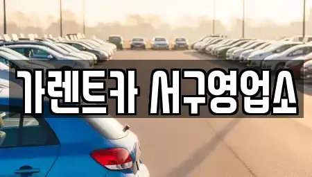 부산광역시 서구 부용동1가 렌트카 전문 가렌트카 서구영업소