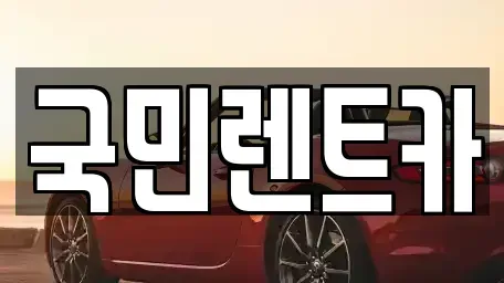 부산광역시 서구 부용동1가 렌트카 전문 국민렌트카