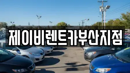 부산광역시 서구 부용동1가 렌트카 전문 제이비렌트카부산지점